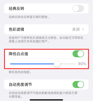 苹果电池维修分享iPhone省电巧妙设置降低白点值