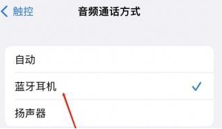 苹果蓝牙维修店分享iPhone设置蓝牙设备接听电话方法