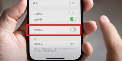 苹果15换屏服务分享iPhone15屏幕常亮怎么办