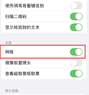 苹果手机维修网点分享iPhone如何开启九宫格构图功能