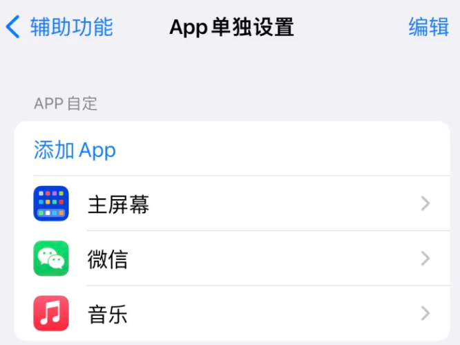 苹果14服务点分享iPhone14如何单独设置App