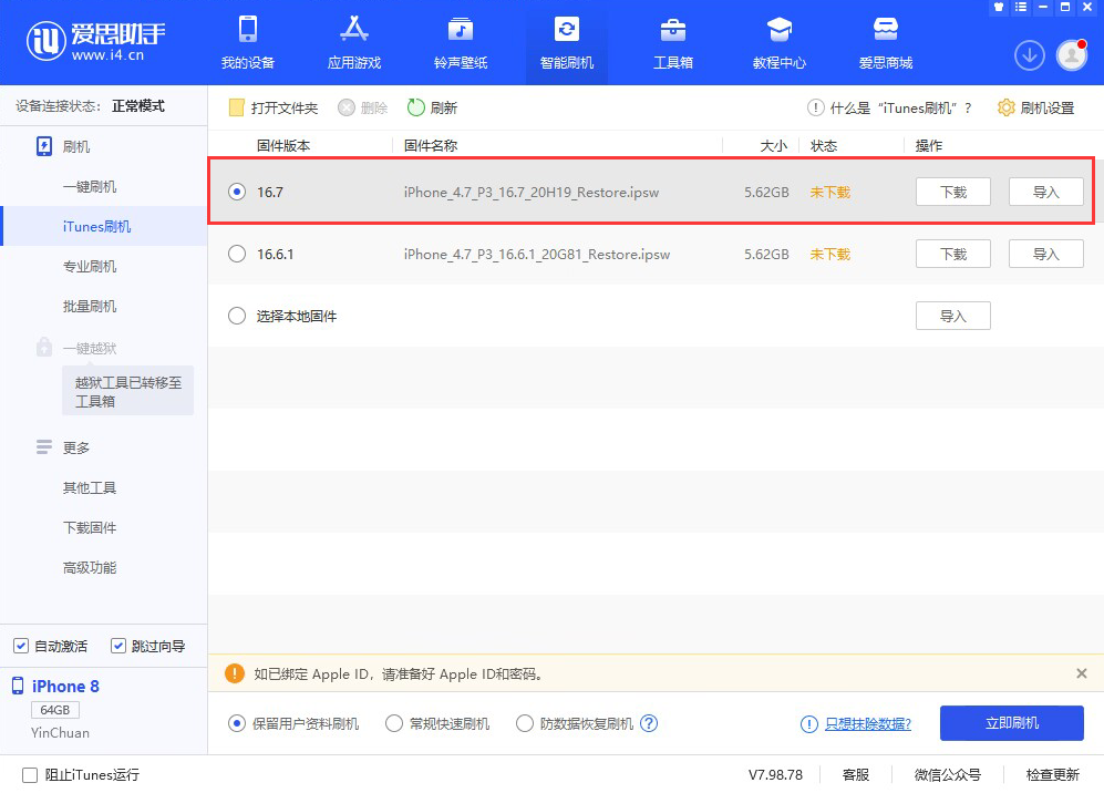 iOS 16.7正式版升级_iOS 16.7 正式版一键刷机教程