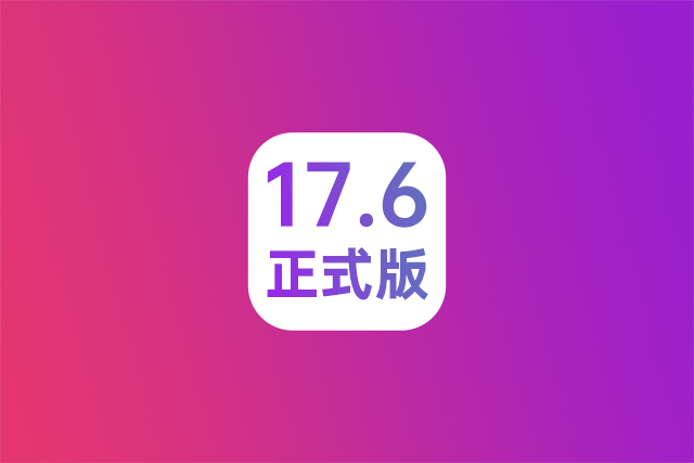 iOS 17.6正式版评测_iOS 17.6正式版一键刷机教程